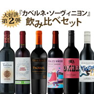【第2弾】カベルネ・ソーヴィニヨン飲み比べセット　750ml×6本　赤ワイン ワインセット フルボディミデ…