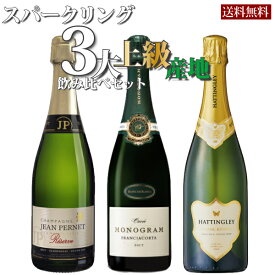 【ポイント5倍(20~22日)】スパークリング3大上級産地　飲み比べセット750ml×3　【フランス・シャンパーニュ　イタリア・フランチャコルタ　イギリス・イングリッシュスパークリング】