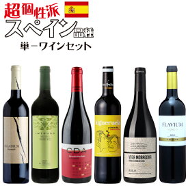 超個性派揃いのスペイン品種を堪能出来る！　スペイン産品種単一ワインセット　750ml×6本