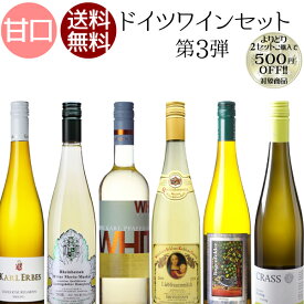 【第3弾】飲みやすい！合わせやすい！厳選ドイツワインセット　750ml×6本　【よりどり2セットで500円引き】