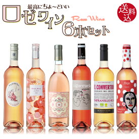 人気の ル・ロゼ が入った 料理に合わせやすく最高にちょーどいい ロゼ ワイン 6本セット　750ml×6本 ロゼワイン フランス イタリア スペイン オーストラリア ドメーヌ・ポール・マス フェウド・アランチョ