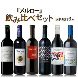 【ポイント5倍(20~22日)】【送料無料】メルロー飲み比べセット　750ml×6本