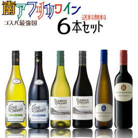 南アフリカワイン赤白6本セット　750ml×6本