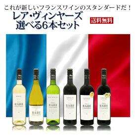 【ポイント5倍(20~22日)】革新的フランスワイン　レア・ヴィンヤーズ　選べる6本セット　750ml×6本