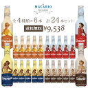 【送料無料】マカリオ　イタリア産ジュース　24本（4種類×6本セット）　各275ml　(ジュース)アランチャータ・ロッサ　ガッゾーサ　リモナータ　キノット（※同梱不可）レトロ ドリンク ヴィンテージコーラ クラシカル ソーダ レモネード おしゃれなボトル スパークリング