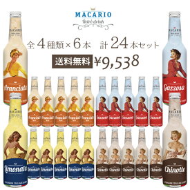 【送料無料】マカリオ　イタリア産ジュース　24本（4種類×6本セット）　各275ml　(ジュース)アランチャータ・ロッサ　ガッゾーサ　リモナータ　キノット（※同梱不可）レトロ ドリンク ヴィンテージコーラ クラシカル ソーダ レモネード おしゃれなボトル