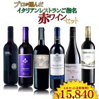 プロが選んだ！ イタリアン レストラン ご指名 赤ワイン 6本セット　750ml×6本　ワインセット 赤