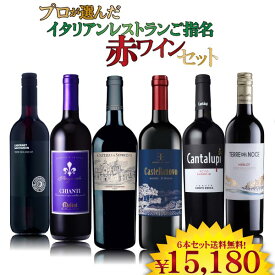 【ポイント5倍(22日まで)】プロが選んだ！ イタリアン レストラン ご指名 赤ワイン 6本セット　750ml×6本　ワインセット 赤