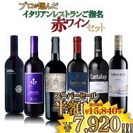 【ポイント2倍(11日2時まで)】【スーパーセール半額】プロが選んだ！ イタリアン レストラン ご指名 赤ワ…