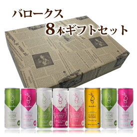 【送料込】バロークス缶ワイン 8本ギフトセット　250ml×8本（選べるようになりました）