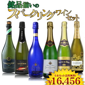 【ポイント5倍(22日まで)】銘品揃いの スパークリング ワイン 6本セット　750ml×6本　ワインセット フランス イタリア オーストラリア 辛口