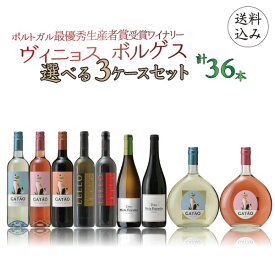 ポルトガル最優秀賞受賞ワイナリー ヴィニョス ボルゲス 選べる3ケースセット　750ml×36本 ヴィーニョ ヴェルデ ロゼ 白ワイン 赤ワイン フラゴンボトル スパークリング