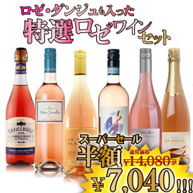 【スーパーセール半額】ロゼ・ダンジュ も 入った 特選 ロゼ ワイン 6本セット　750ml×6本　ワインセット