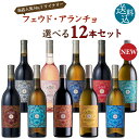 (フェウド・アランチョ) 単一品種 選べる12本 飲み比べ セット ワインセット イタリア産 750ml×12本 シチリア ロゼ 白ワイン 赤ワイン カベルネ・ソーヴィニヨン シャルドネ ネロ・ダーヴォラ グリッロ シラー インツォリア ロザート サンジョヴェーゼ ピノ・グリージョ