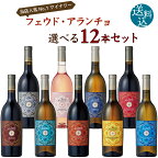 (フェウド・アランチョ) 単一品種 選べる12本 飲み比べ セット ワインセット イタリア産 750ml×12本 ロゼ 白ワイン 赤ワイン カベルネ・ソーヴィニヨン シャルドネ ネロ・ダーヴォラ グリッロ シラー インツォリア ロザート サンジョヴェーゼ ピノ・グリージョ シチリア