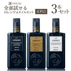 【送料込・1本あたり3780円】バルベーラ オリーブオイル ロレンツォ 全3種類セット 500ml×3本　オーガニック エクストラ バージン オリーブオイル EXVオリーブオイル エキストラ ヴァージン オリーヴオイル 高級 上級 No,1 No,3 No,5　バルベラ