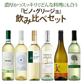 【ポイント2倍(26日まで)】ピノ・グリージョ 飲み比べ6本セット　750ml×6本　白ワイン 辛口 スッキリ ピノ・グリージオ 料理に合うワイン 当店おすすめ