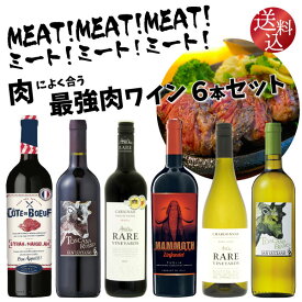 【ポイント5倍(20~22日)】ミート！ミート！ミート！【肉によく合う】 最強肉 ワイン 6本セット　750ml×6本　肉に合う フルボディ 辛口 肉に負けない ステーキ 焼肉 バーベキュー ホルモン 豚肉 鶏肉 骨付きカルビ スペアリブ ポーク チキン 赤ワイン 白ワイン