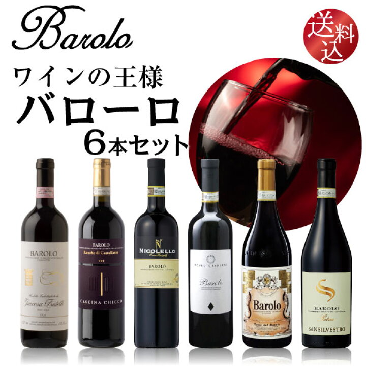 楽天市場】【送料込】ワインの王様 バローロ 6本セット 750ml×6本 フル 