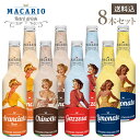 【送料込・8本セット】マカリオ　イタリア産ジュース　4種類×2本セット　275ml×8本　(スパークリングジュース)アランチャータ・ロッサ　ガッゾーサ　リモナータ　キノット　ギフト にも（※包装不可） ヴィンテージコーラ クラシカル ソーダ レモネード おしゃれなボトル