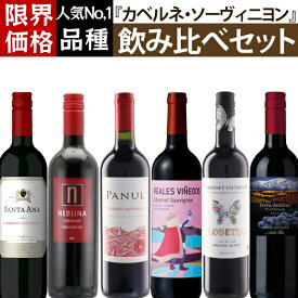 飲みごたえ満点！この価格で 世界 的に人気の 品種 の カベルネソーヴィニヨン が楽しめる　カベルネ・ソーヴィニヨン 飲み比べ 6本セット　750ml×6本　サンタアナ ネブリナ パヌール レアレス　スペイン チリ アルゼンチン フルボディ ミディアムボディ 送料込 送料無料