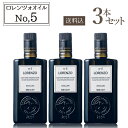 【P2倍！(11日2時まで)】【送料込・1本あたり4212円】バルベーラ オリーブオイル ロレンツォ No5　3本セット 500ml×3本　エクストラ バージン オリーブオイル EXVオリーブオイル エキストラ ヴァージン オリーヴオイル 高級 上級 No,5 バルベラ