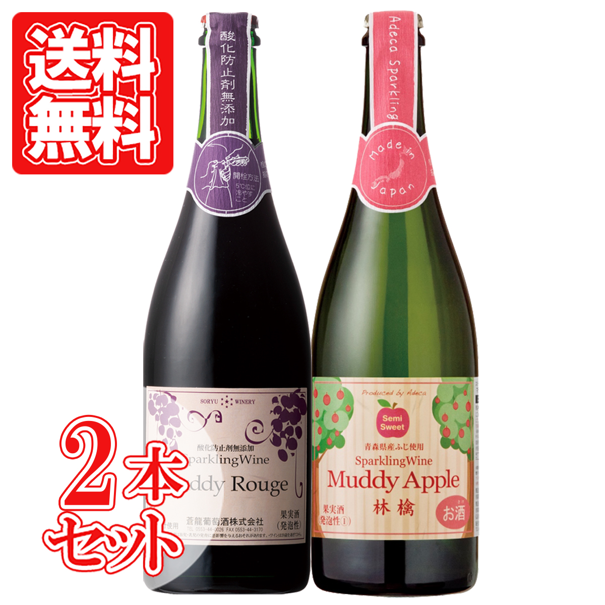 日本の甘口シードル・赤スパークリングワインお試し2本セット 泡