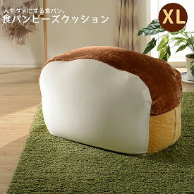 人をダメにする食パンビーズクッションXL A603 ビーズクッション 特大 大きい ソファ ビーズソファ 日本製 人をダメにするクッション クッション 日本製 おしゃれ プレゼント ギフト 母の日