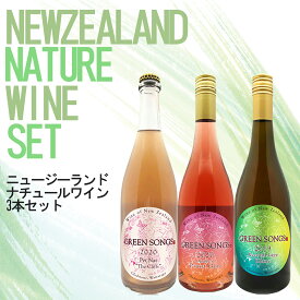 自然派ワイン3本セット ニュージーランドワイン ニュージーランド産ワイン ワイン 辛口 スクリューキャップ 家飲み 宅飲み ワインセット 飲み比べ グリーンソングス ナチュール wine wain プレゼント ギフト 母の日