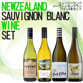 ニュージーランドソーヴィニヨンブラン4本ワインセット ニュージーランドワイン ニュージーランド産ワイン 白ワイン 辛口 家飲み 宅飲み ワインセット ワイン ソーヴィニヨンブラン wine wain プレゼント ギフト 母の日