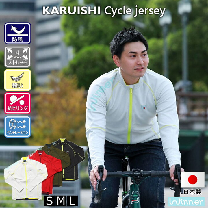 楽天市場 Winner 送料無料 あす楽 Bowfuサイクルジャージ サイクルウェア メンズ 冬 秋冬 サイジャー 防風 ウインドブレーカー 防寒 ベンチレーション 裏起毛 軽量 ゆったり カジュアル クロスバイク ロードバイク サイクリング Karuishi 日本製 Winner Store