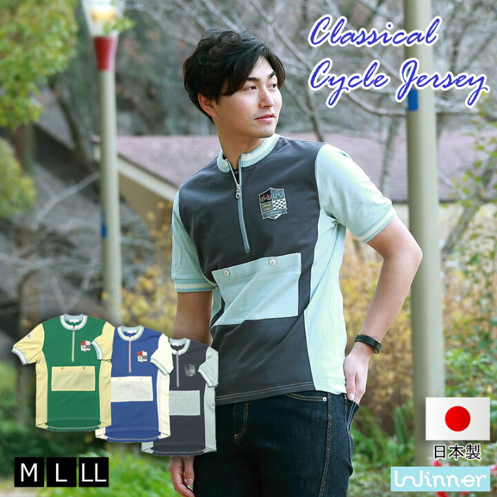 楽天市場 Winner 送料無料 あす楽 クラシカルサイジャー メンズ 半袖 サイクルジャージ バックポケット 半袖 カジュアル サイクルウェア おしゃれ 街乗り ヴィンテージ レトロ ワッペン コットン 綿100 ロードバイク ポタリング ブランド 日本製 大阪 Winner Store