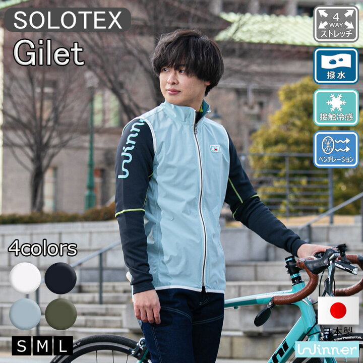 楽天市場】Winner SOLOTEX ジレ メンズ ストレッチ 撥水 透湿 防風 
