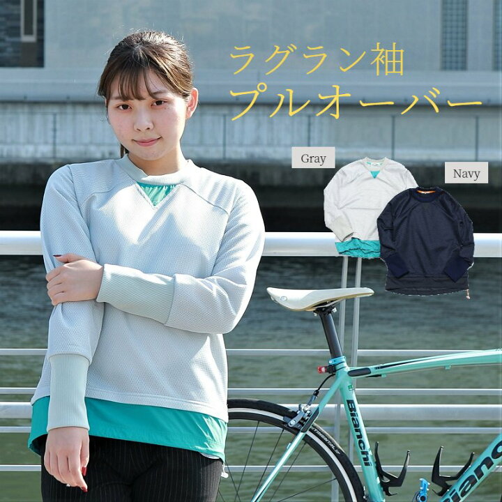 楽天市場 スーパーsale 半額以下 送料無料 あす楽 ラグラン袖プルオーバー レディース 長袖 秋冬 トレーナー 裏起毛 サイクルウェア カジュアル 街乗り ゴルフウェア アウトドア おしゃれ きれいめ 軽量 ロードバイク クロスバイク イーバイク 日本製 Winner Store 楽天市場 スーパーsale 半額以下 送料無料 あす楽 ラグラン袖プルオーバー レディース 長袖 秋冬 トレーナー 裏起毛 サイクルウェア カジュアル 街乗り ゴルフウェア アウトドア おしゃれ きれいめ 軽量 ロードバイク クロスバイク イーバイク 日本製 Winner Store