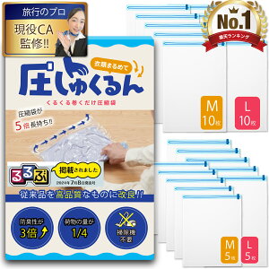 ＼P5倍+お得なクーポン配布中／ 【 楽天1位 るるぶ掲載 】【 現役CA監修 5倍長持ちに改良 】 圧縮袋 旅行 衣類