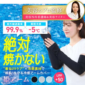 【 レビューキャンペーン実施中 】【 美容のプロ監修 ・anan掲載 姫肌を守る姫アーム 瞬間冷感 】 アームカバー レディース UVカット UPF50+ 冷感 日焼け防止 アームスリーブ ランニング 腕カバー キャンプ