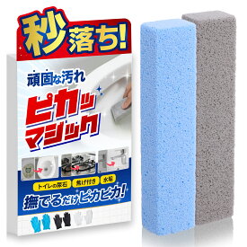【 汚部屋そうじのプロ監修 】ピカマジック トイレブラシ 尿石 落とし 【秒で落ちる】トイレ掃除 尿石落とし 2本セット 五徳 黄ばみとり 手袋付