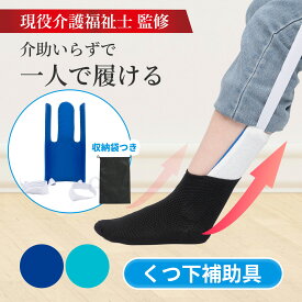 【現役介護福祉士が監修】ソックスエイド 靴下補助具 【前かがみ不要で自分で履ける】靴下を履くのを助ける自助具 高齢者 腰にやさしい 介護用品