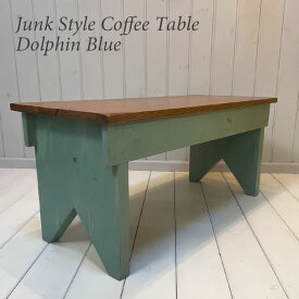 【スーパーセール 32%OFF】 ジャンクスタイル コーヒーテーブル 【Dolphin Blue・ドルフィンブルー】 ローテーブル 玄関 ベンチ
