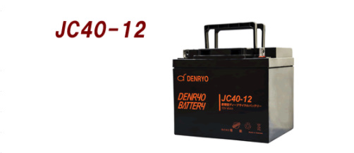 メーカー直送 メーカーからのサポートを受けることができます 新作通販 JC40-12 海外限定 電菱 DENRYO 産業用鉛蓄電池