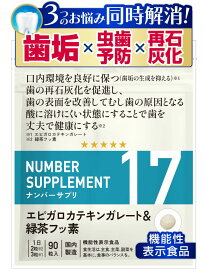 【レビューで1袋プレゼント】ナンバーサプリ17 【機能性表示食品】お口ケアタブレット チュアブルサプリ 3つのお悩みに [ 歯垢 歯の再石灰化 虫歯予防 ] 口臭 エピガロカテキンガレート フッ素 オーラルケア （グレープフルーツ味/国産 無添加 サプリメント/90粒/30日分）