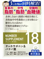【レビューで1袋プレゼント】ナンバーサプリ18 【機能性表示食品】3つのお悩みに [ 食事の脂肪の吸収 食…