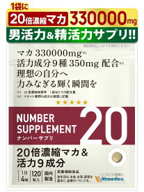 【レビューで1袋プレゼント】ナンバーサプリ20　20倍濃縮マカ＆活力9成分【10成分配合/成分量明記】スッポン末 ウナギエキス 高麗人参エゾウコギエキス 発酵黒ニンニク トンカットアリエキス 亜鉛酵母 L-シトルリン L-アルギニン サプリ サプリメント（ウィズメディカ）