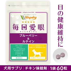 【初回限定半額キャンペーン】（犬用サプリ）（目の健康維持）【7成分配合：ブルーベリー（ビルベリー） ルテイン グリーンプロポリス アスタキサンチン メグスリノキ ムラサキイモ カシス】アイケア 涙やけ 涙焼け 目ヤニ 赤み 濁り 目のケア（犬用の目のサプリ 毎日愛眼）