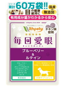 【初回限定半額キャンペーン】（犬用サプリ）（目の健康維持）【7成分配合：ブルーベリー（ビルベリー） ルテイン グリーンプロポリス アスタキサンチン メグスリノキ ムラサキイモ カシス】アイケア 涙やけ 涙焼け 目ヤニ 赤み 濁り 目のケア（犬用の目のサプリ 毎日愛眼）