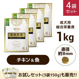 【定期4袋16％OFF】国産 無添加 ドッグフード 総合栄養食 【毎日美食　鶏肉 ＆ 海と山の幸の贅沢コース】全犬種 高齢犬 シニア 成犬用 ペット グルテンフリー 小麦不使用 野菜 魚介 穀物 犬ごはん お試し ペットフード 1kg おすすめ 獣医師推奨 【送料無料】