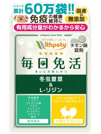 【初回限定半額キャンペーン】（犬用サプリ）（免疫の健康維持）【8成分配合：冬虫夏草（カイコ由来サナギタケ/コルジセピン含有） L-リジンフェカリス菌 メカブ メシマコブ βカロテン ビタミンC 鉄分】冬虫夏草 犬 免疫 サプリメント 風邪（毎日免活）