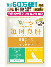【初回限定半額キャンペーン】（犬用サプリ）（肝臓の健康維持）【8成分配合：肝臓加水分解物（肝臓エキス） プラセンタ 酵母 BCAA ウコン マリアアザミエキス 亜鉛 オルニチン】肝臓ケア 犬の肝臓サポート 犬 肝臓 サプリ（犬用サプリ 毎日良肝）