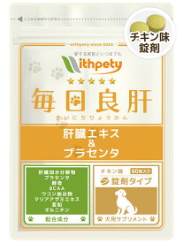 【初回限定半額キャンペーン】（犬用サプリ）（肝臓の健康維持）【8成分配合：肝臓加水分解物（肝臓エキス） プラセンタ 酵母 BCAA ウコン マリアアザミエキス 亜鉛 オルニチン】肝臓ケア 犬の肝臓サポート 犬 肝臓 サプリ（犬用サプリ 毎日良肝）