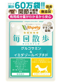 【継続10%OFF】【メール便無料】（犬用サプリ）（関節の健康維持）【8成分配合：イミダゾールペプチド グルコサミン コンドロイチン 2型コラーゲン プロテオグリカン ビタミンD 緑イ貝（ミドリイガイ） MSM】関節 骨 筋肉 足 犬 関節 サプリ（犬用　毎日散歩）